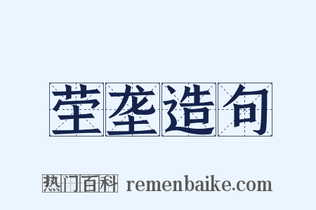 茔垄造句是什么意思的图片